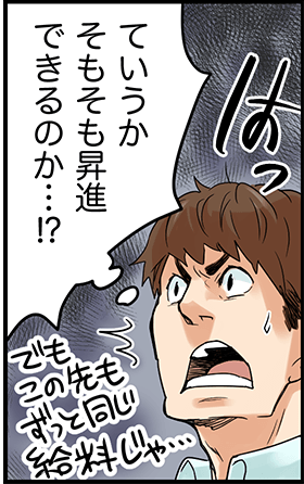 ていうかそもそも昇進できるのか・・・！？