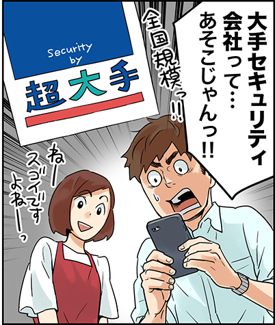 「大手セキュリティ会社」ってあそこじゃんっ！