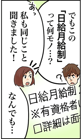 でもこの「日給月給制」って何モノ・・・？