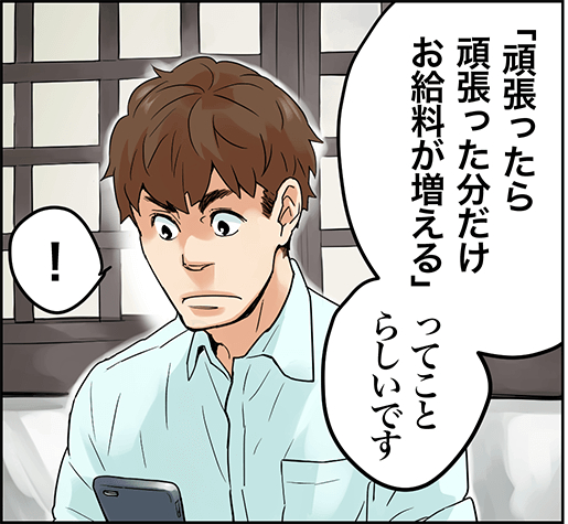 「頑張ったら頑張った分だけお給料が増える」ってことらしいです