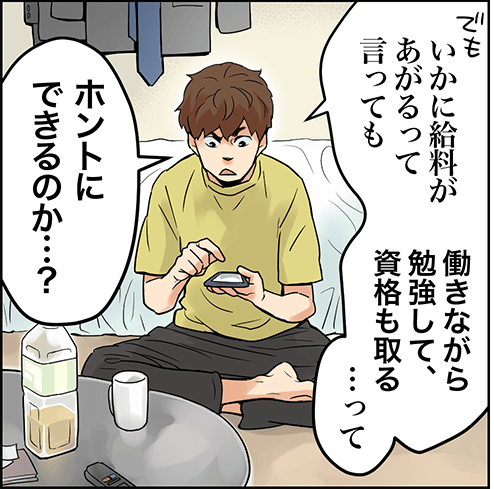 いかに給料があがるって言っても、働きながら勉強して、資格も取る・・・って、ホントにできるのか・・・？