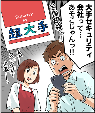 「大手セキュリティ会社」ってあそこじゃんっ！
